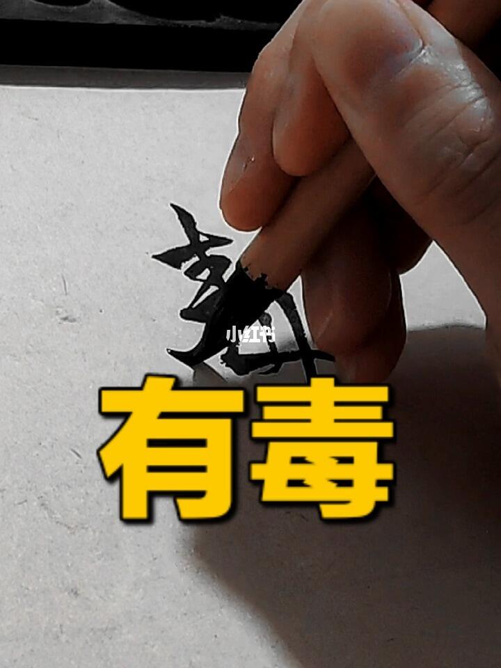 最新有没有毒，全面解读与探讨的真相揭秘