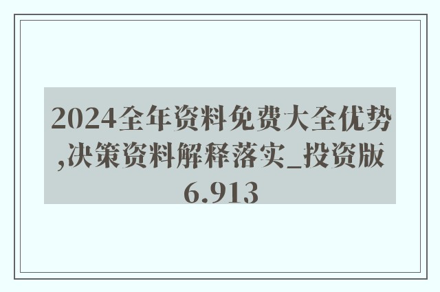2025精准资料免费大全,反馈数据解答落实_智慧款24.354