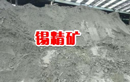 锡精矿最新价格动态与市场分析概述