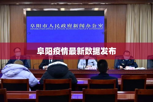 阜阳最新病例情况分析报告发布