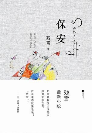 残雪最新版，文学与技术的融合之美
