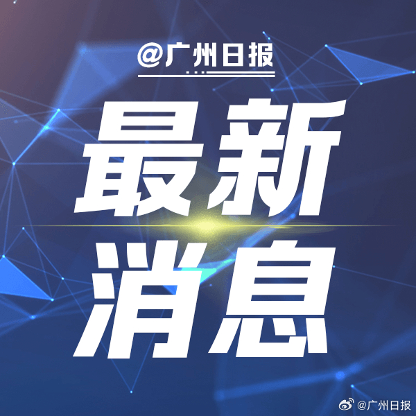 广州预警最新发布，城市管理与民生服务的紧密联动信息